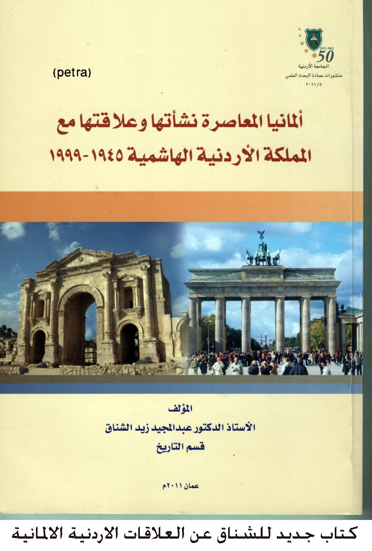 أخبار الأردنية الجامعة الاردنية عمان الأردن كتاب جديد للشناق عن العلاقات الاردنية الالمانية